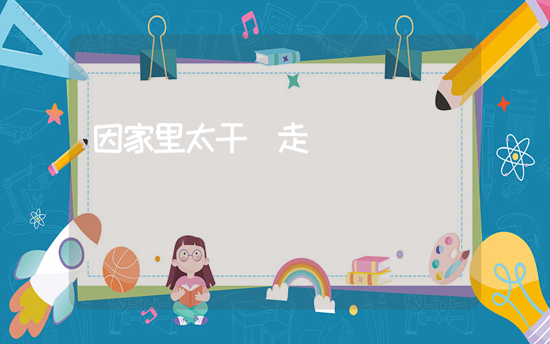 因家里太干凈走紅插圖