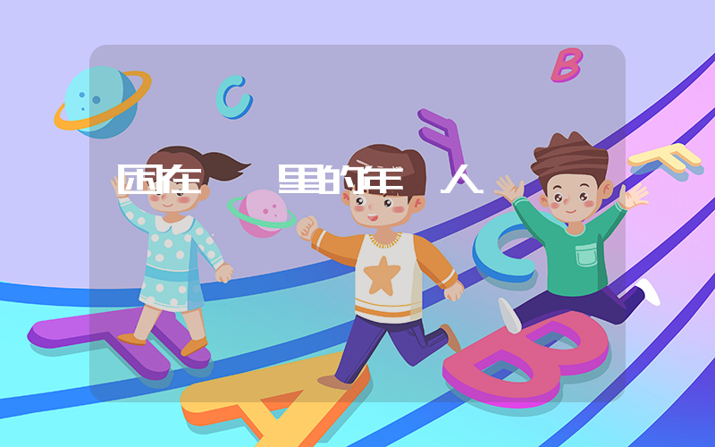 困在網貸里的年輕人插圖