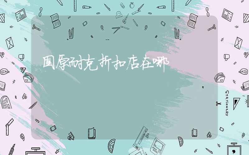固原耐克折扣店在哪插圖