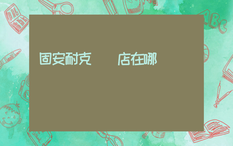 固安耐克專賣店在哪插圖