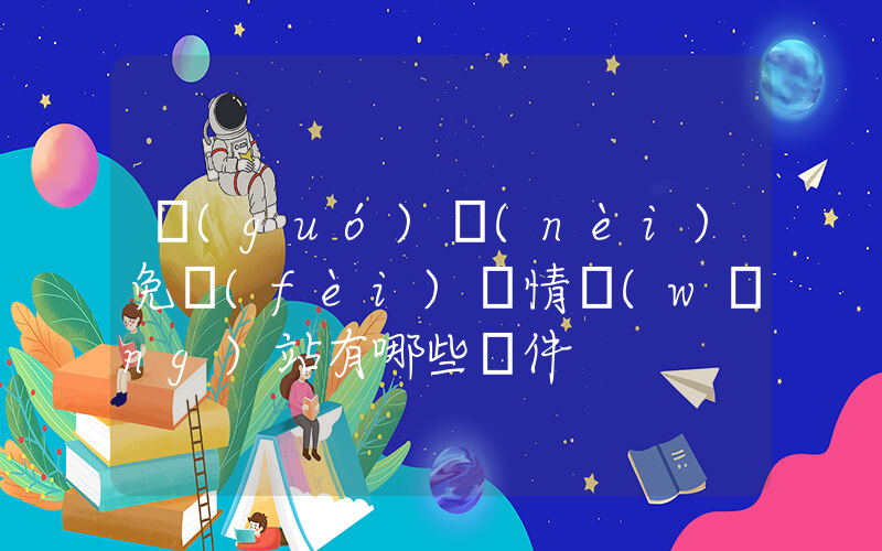 國(guó)內(nèi)免費(fèi)輿情網(wǎng)站有哪些軟件插圖