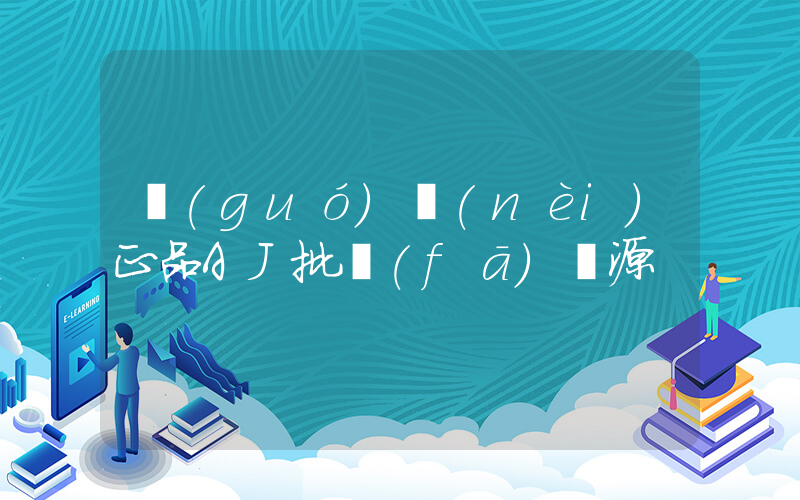 國(guó)內(nèi)正品AJ批發(fā)貨源插圖