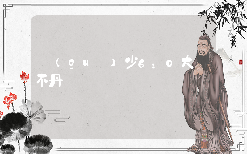 國(guó)少6：0大勝不丹插圖
