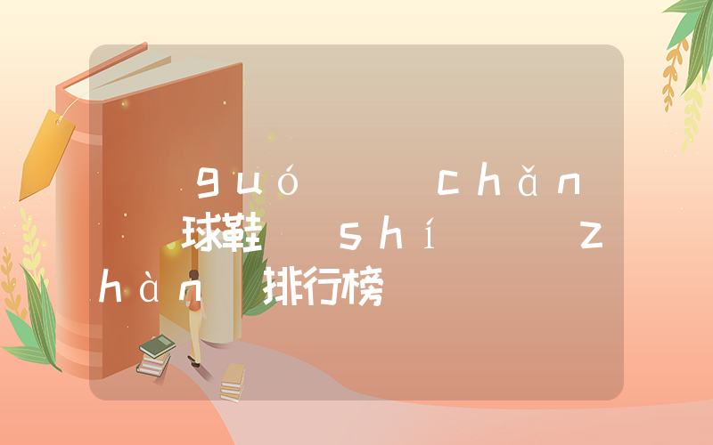 國(guó)產(chǎn)籃球鞋實(shí)戰(zhàn)排行榜插圖
