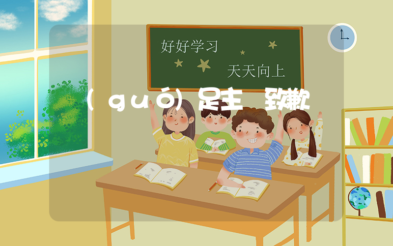 國(guó)足主帥致歉插圖