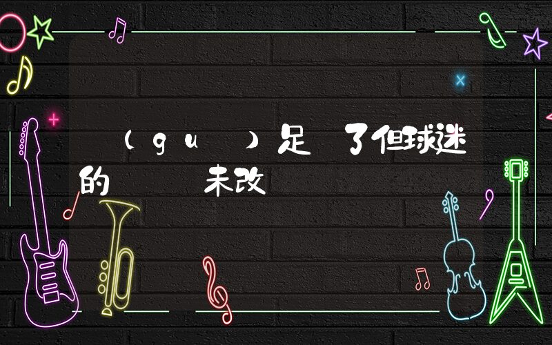 國(guó)足輸了但球迷的熱愛從未改變插圖
