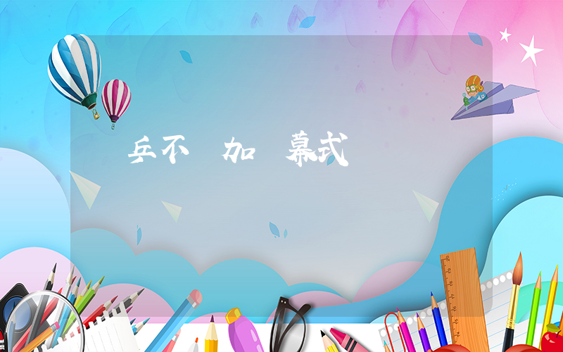 國乒不參加閉幕式插圖