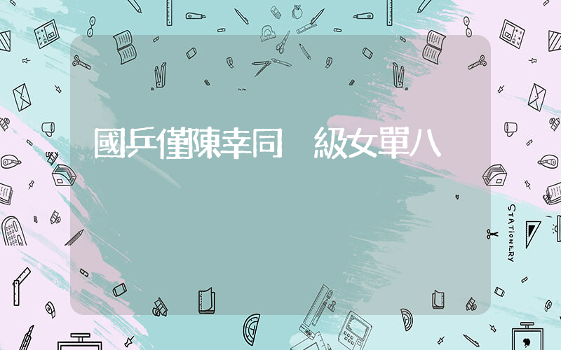 國乒僅陳幸同晉級女單八強插圖