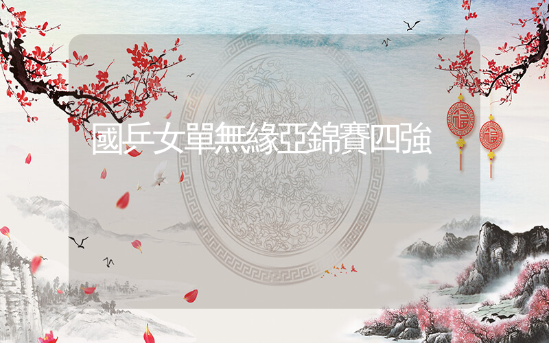 國乒女單無緣亞錦賽四強插圖