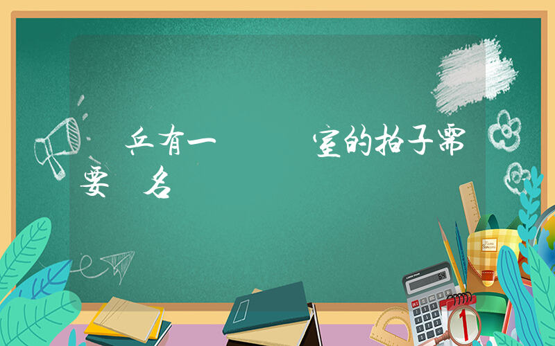 國乒有一個會議室的拍子需要簽名插圖