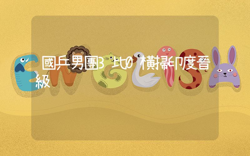 國乒男團3比0橫掃印度晉級插圖