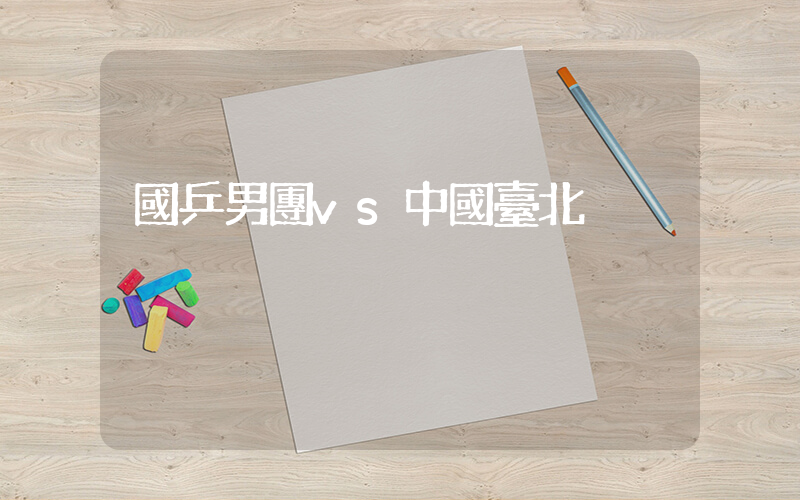 國乒男團vs中國臺北插圖