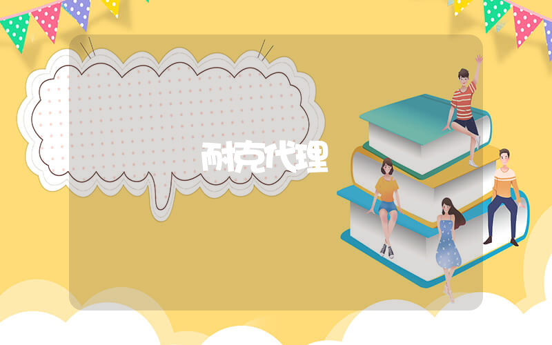 國內耐克代理插圖