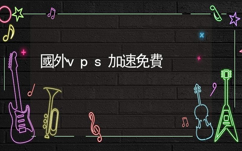 國外vps加速免費插圖