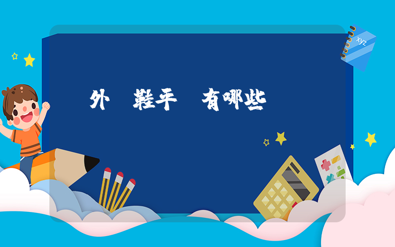 國外買鞋平臺有哪些插圖