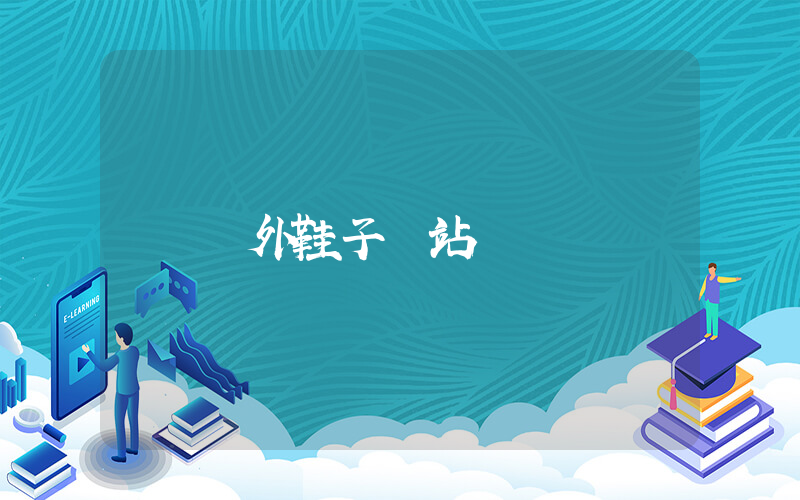 國外鞋子網站插圖