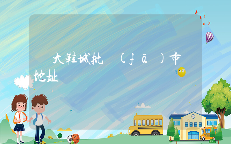 國大鞋城批發(fā)市場地址插圖