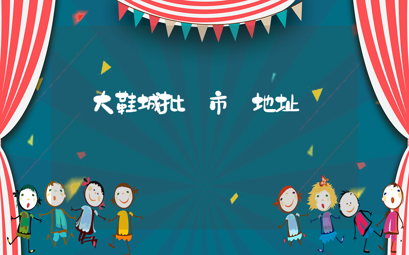 國大鞋城批發市場地址插圖