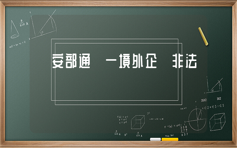 國安部通報一境外企業非法測繪插圖