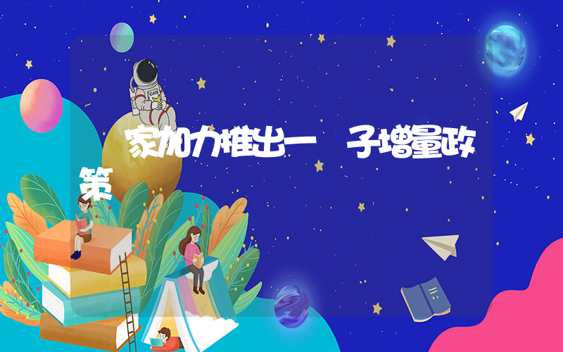 國家加力推出一攬子增量政策插圖 國家加力推出一攬子增量政策插圖