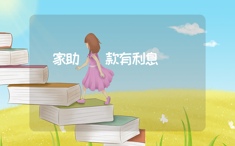 國家助學貸款有利息嗎插圖