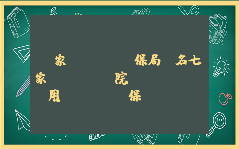 國家醫(yī)保局點名七家醫(yī)院違規(guī)用醫(yī)保插圖