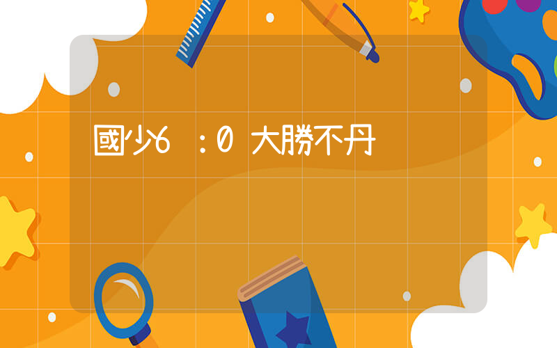 國少6：0大勝不丹插圖