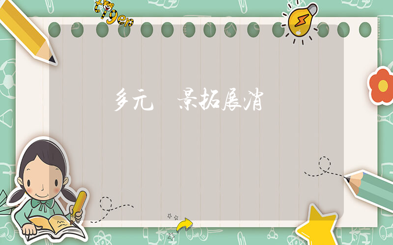國慶多元場景拓展消費體驗插圖