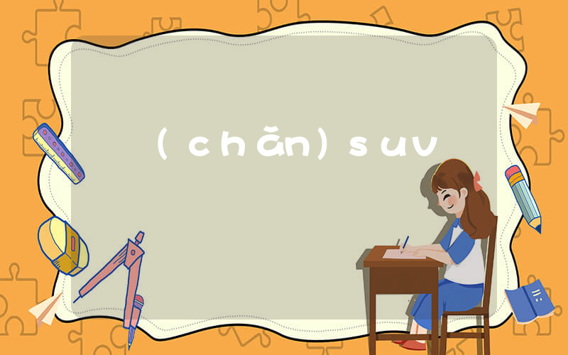國產(chǎn)suv車報價插圖