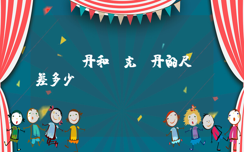 國產喬丹和耐克喬丹的尺碼差多少？插圖
