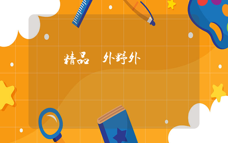 國產精品戶外野外插圖