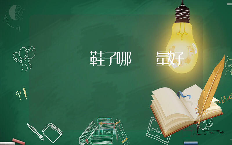 國產運動鞋子哪個質量好插圖