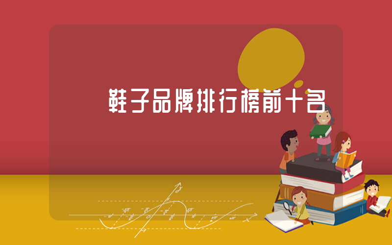 國產鞋子品牌排行榜前十名插圖