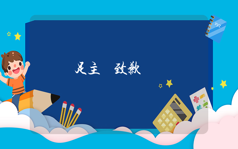 國足主帥致歉插圖