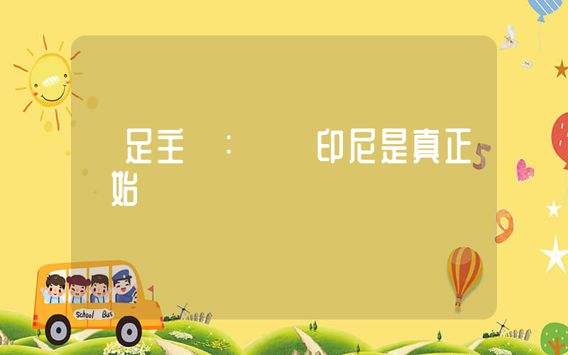 國足主帥：對陣印尼是真正開始插圖