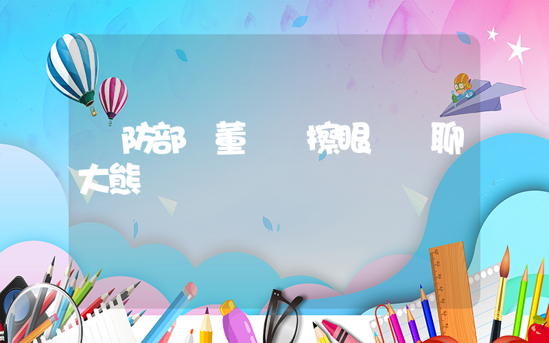 國防部長董軍邊擦眼鏡邊聊大熊貓插圖