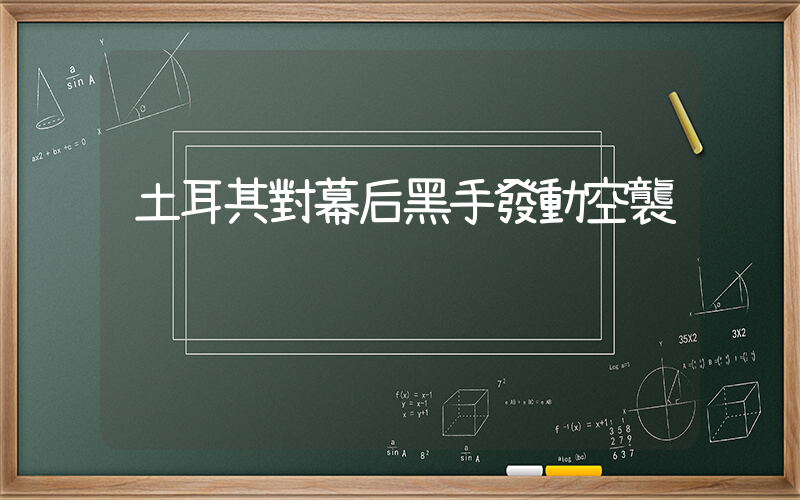 土耳其對幕后黑手發動空襲插圖