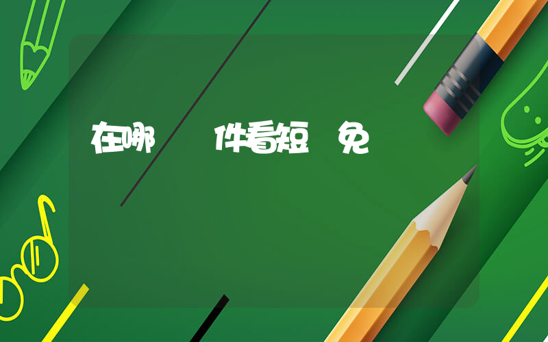 在哪個軟件看短劇免費插圖