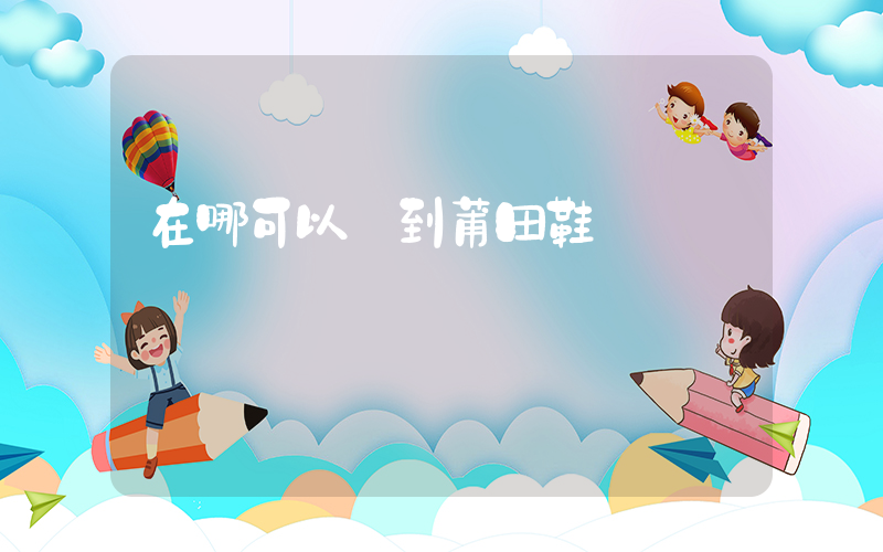 在哪可以買到莆田鞋插圖