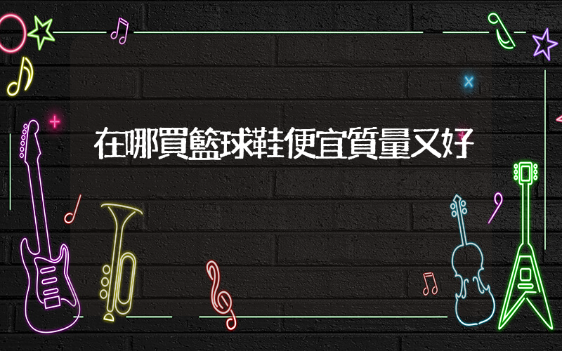 在哪買籃球鞋便宜質量又好插圖