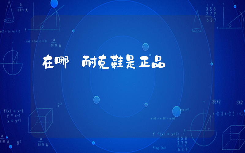 在哪買耐克鞋是正品插圖