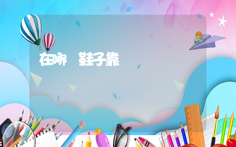 在哪買鞋子靠譜插圖