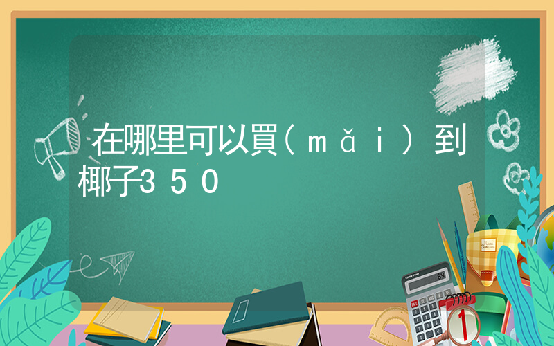 在哪里可以買(mǎi)到椰子350插圖