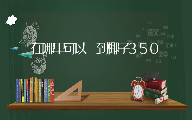 在哪里可以買到椰子350插圖
