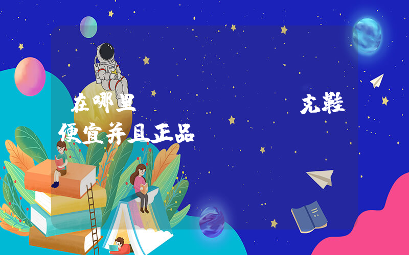 在哪里買(mǎi)耐克鞋便宜并且正品插圖