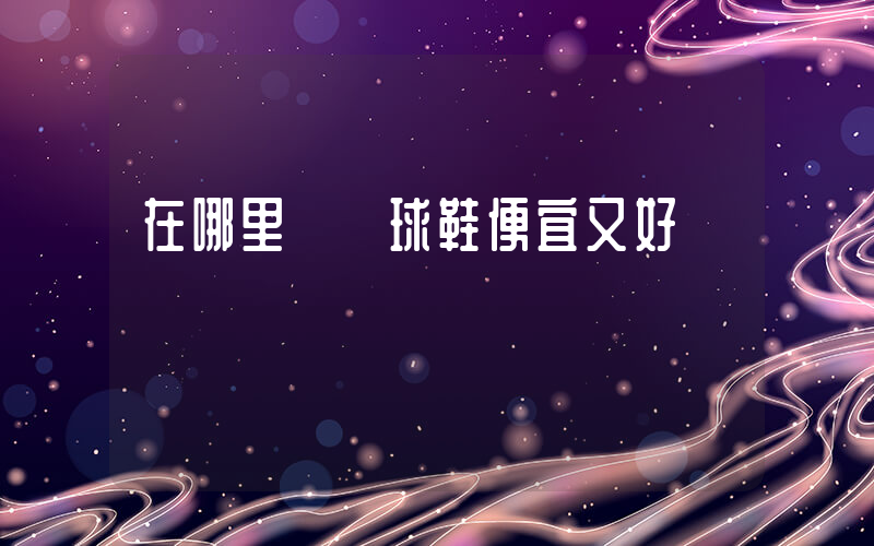 在哪里買籃球鞋便宜又好插圖