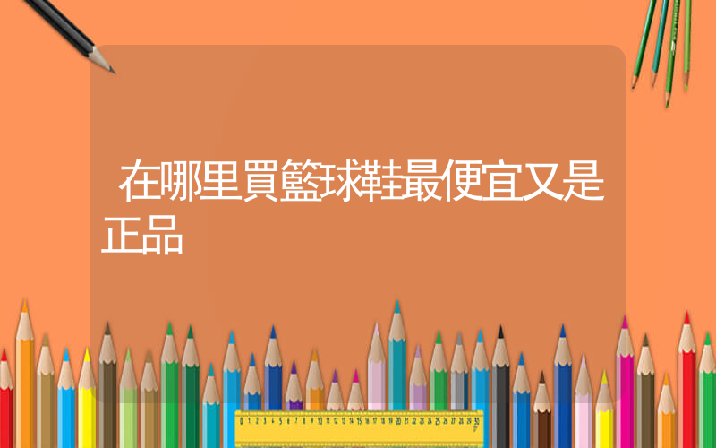 在哪里買籃球鞋最便宜又是正品插圖