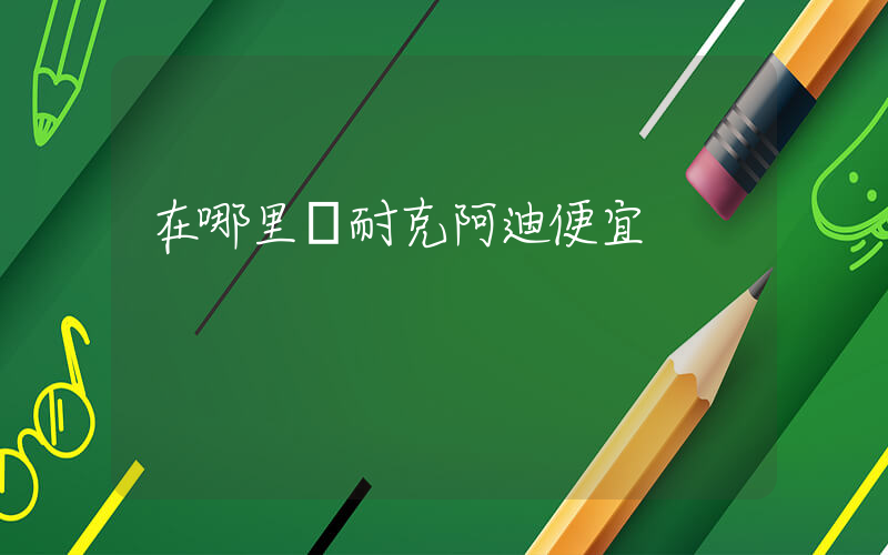 在哪里買耐克阿迪便宜插圖