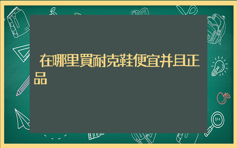 在哪里買耐克鞋便宜并且正品插圖