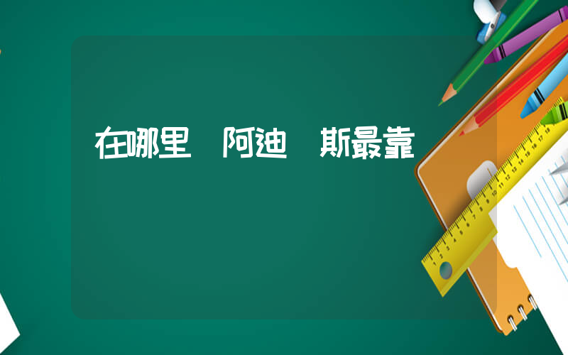 在哪里買阿迪達斯最靠譜插圖